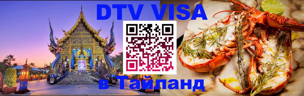ДТВ виза в Таиланд 
