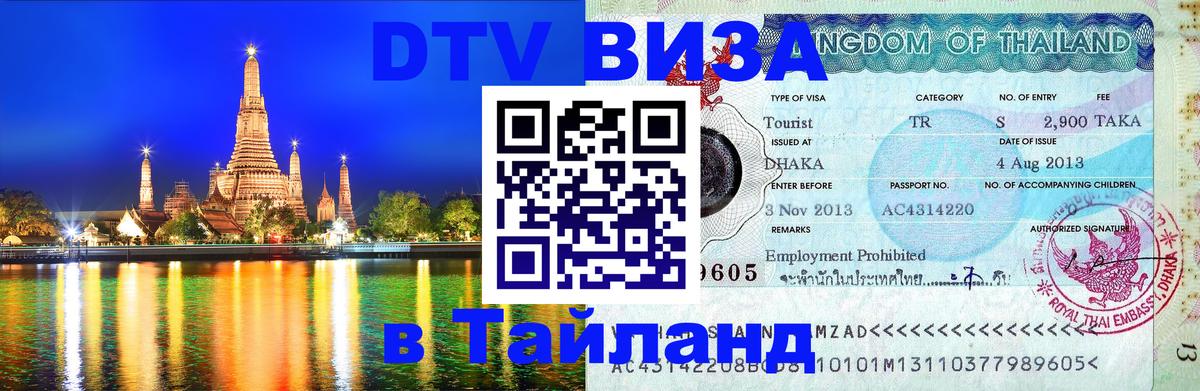 Как сделать DTV визу в Тайланд 